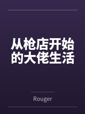 从枪店开始的大佬生活封面