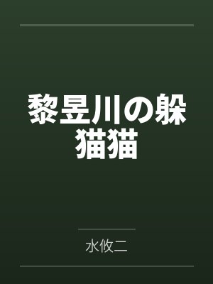 黎昱川の躲猫猫by水攸二笔趣阁无弹窗封面