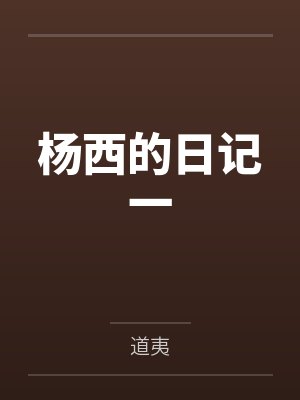 杨西的日记一by道夷封面
