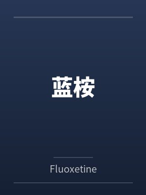 蓝桉封面