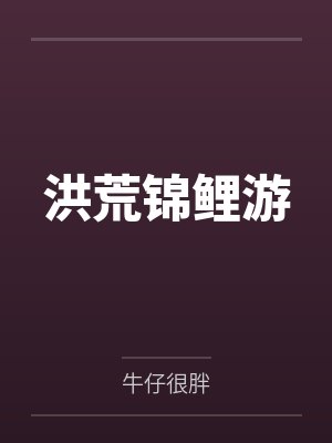洪荒锦鲤游封面