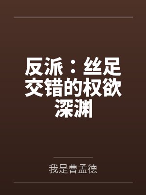 反派：丝足交错的权欲深渊封面