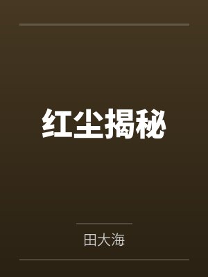 红尘揭秘封面