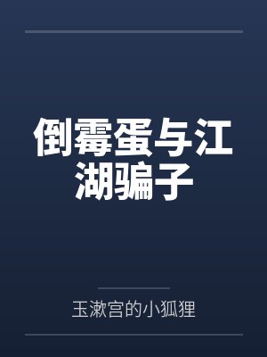 倒霉蛋与江湖骗子封面