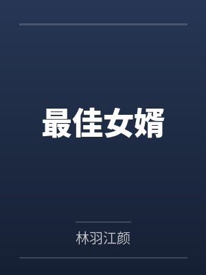 最佳女婿封面