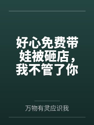 好心免费带娃被砸店，我不管了你们哭什么？封面