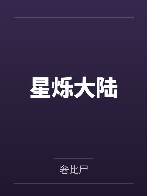 星烁大陆封面