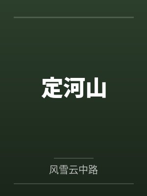 定河山封面