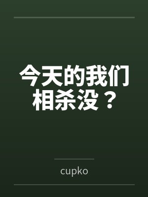 今天的我们相杀没？封面