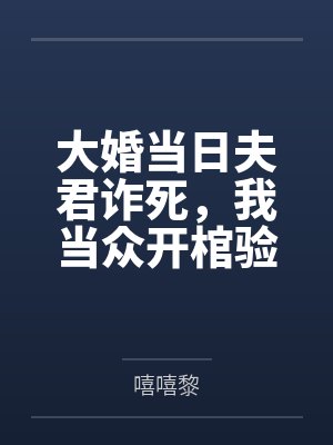 大婚当日夫君诈死，我当众开棺验尸封面