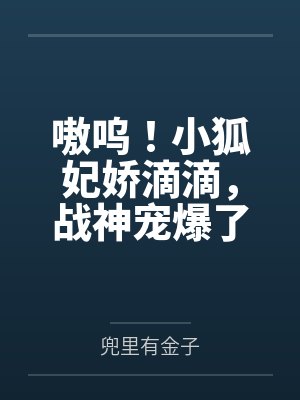 嗷呜!小狐妃娇滴滴,战神宠爆了封面