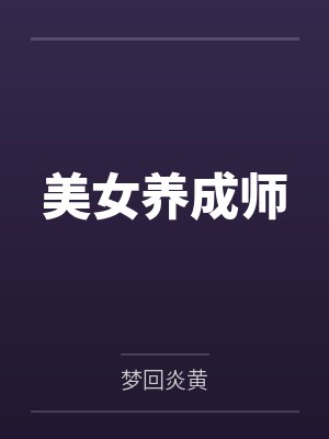 美女养成师封面