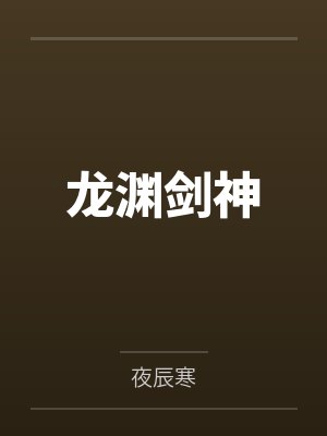 龙渊剑神笔趣阁无弹窗封面