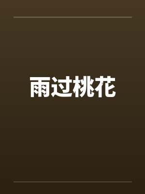 雨过桃花封面