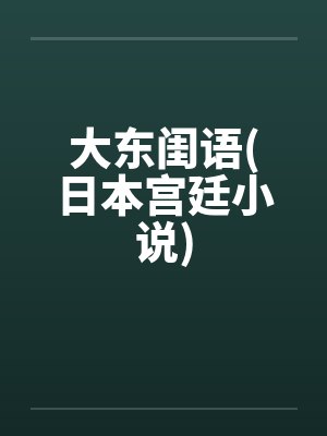 大东闺语(日本宫廷小说)封面