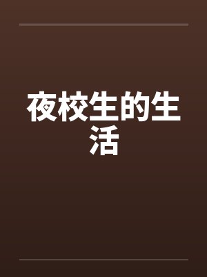 夜校生的生活封面