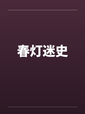 春灯迷史封面