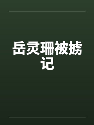 岳灵珊被掳记封面