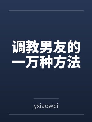 调教男友的一万种方法封面