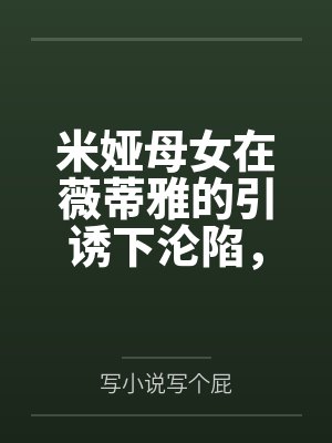 米娅母女在薇蒂雅的引诱下沦陷,三人一起在酒店被分析员爱欲调教,各自获得幸福和满足封面