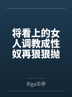 将看上的女人调教成性奴再狠狠抛弃吧！封面