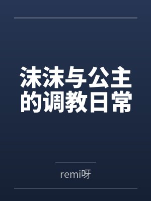 沫沫与公主的调教日常封面