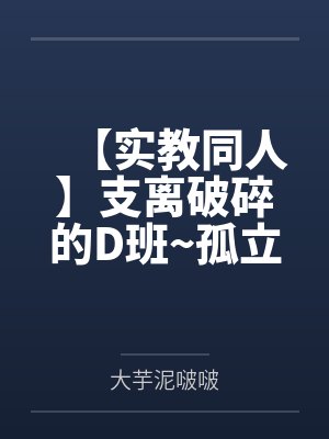 【实教同人】支离破碎的D班~孤立无援的未来领袖堀北铃音被迫接受敌对流氓龙园翔的胁迫调教计划,在自傲黑封面