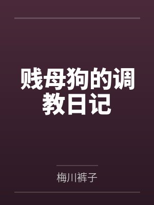 贱母狗的调教日记封面
