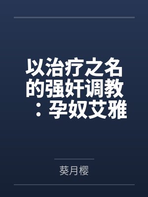 以治疗之名的强奸调教:孕奴艾雅法拉by阿黛尔威尔封面