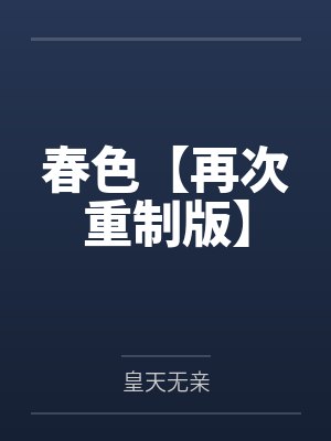 春色【再次重制版】封面