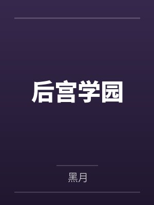 后宫学园封面