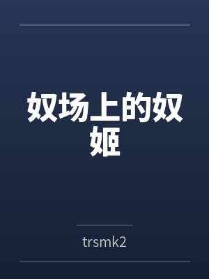 奴官封面