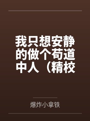 我只想安静的做个苟道中人(精校反和谐加料版)封面