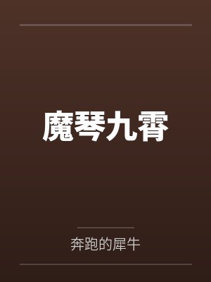 魔琴九霄封面