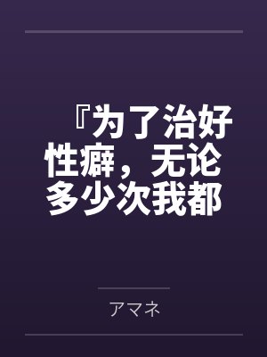 『为了治好性癖,无论多少次我都会被NTR』——清纯的修女,将为了恋人守护至今的处女,献给了我封面