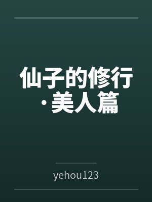 仙子的修行·美人篇封面