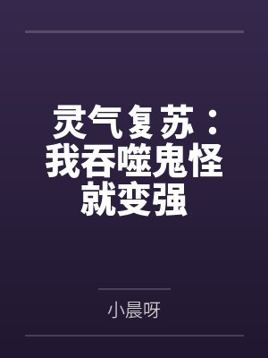 灵气复苏：我吞噬鬼怪就变强封面