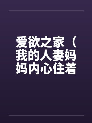 爱欲之家(我的人妻妈妈内心住着小恶魔,冰山美人小♂姨却是喜欢大肉棒的母狗)封面