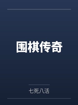 围棋传奇封面