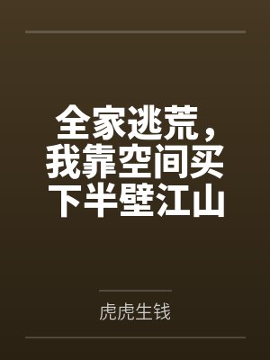 全家逃荒,我靠空间买下半壁江山封面