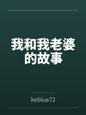 我和我老婆的故事封面