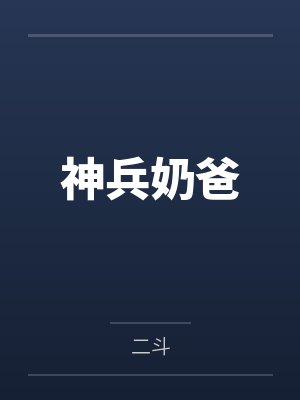 神兵奶爸by二斗封面