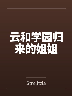 云和学园归来的姐姐封面