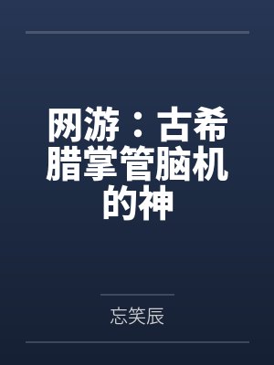 网游：古希腊掌管脑机的神封面