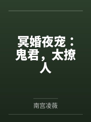 冥婚夜宠：鬼君，太撩人封面