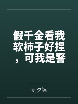 假千金看我软柿子好捏,可我是警方御用罪犯诱捕器啊封面