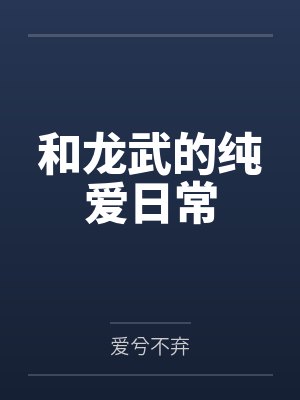 和龙武的纯爱日常by爱兮不弃笔趣阁无弹窗封面