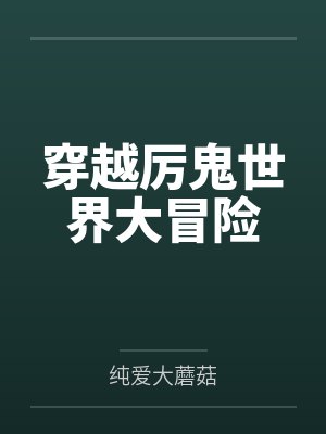 穿越厉鬼世界大冒险by纯爱大蘑菇封面