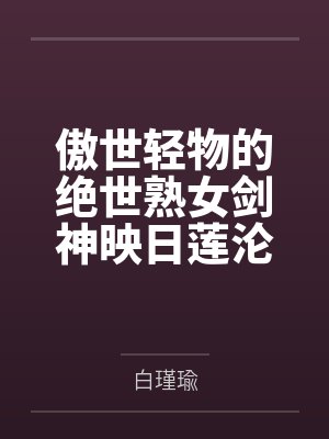 傲世轻物的绝世熟女剑神映日莲沦为邪魔胯下肉鼎大鸡巴捣散神魂，从化神活活肏回炼气！封面
