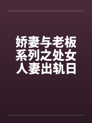 娇妻与老板系列之处女人妻出轨日记封面